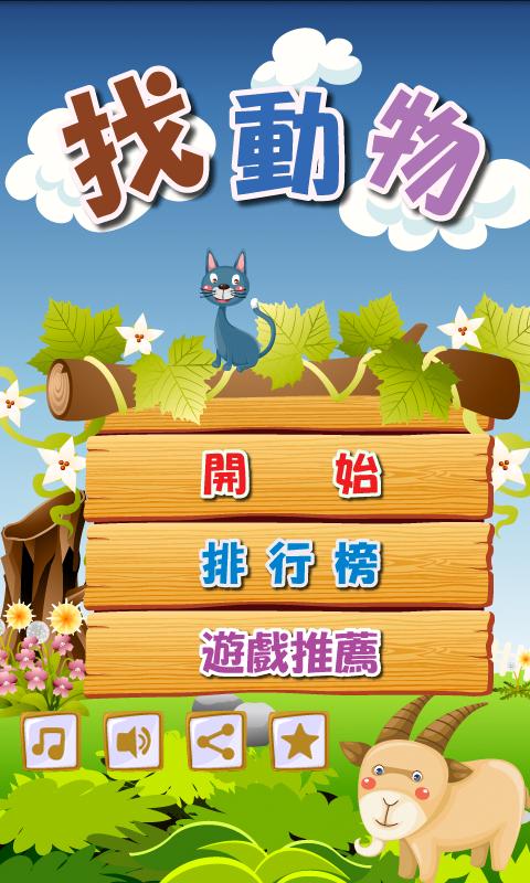 找动物 Find Animal截图1