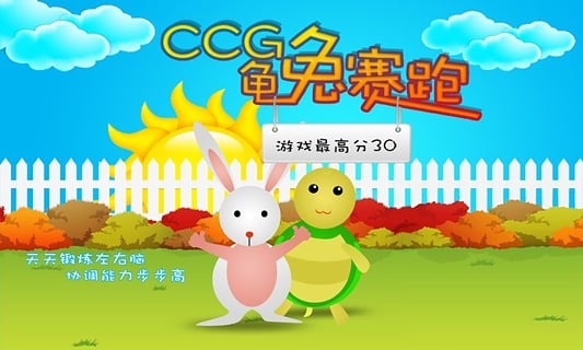 CCG龟兔赛跑截图1