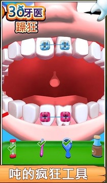 3D牙医疯狂截图