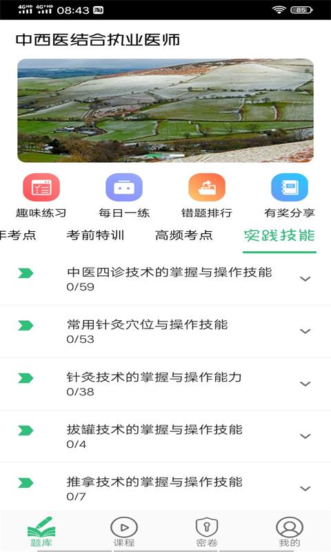 中西医结合执业医师v1.1.4截图4