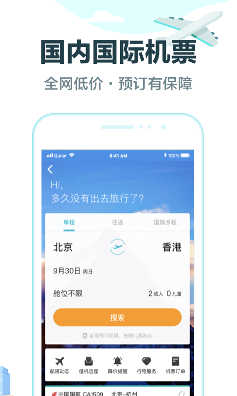 去哪儿旅行v9.0.8截图4