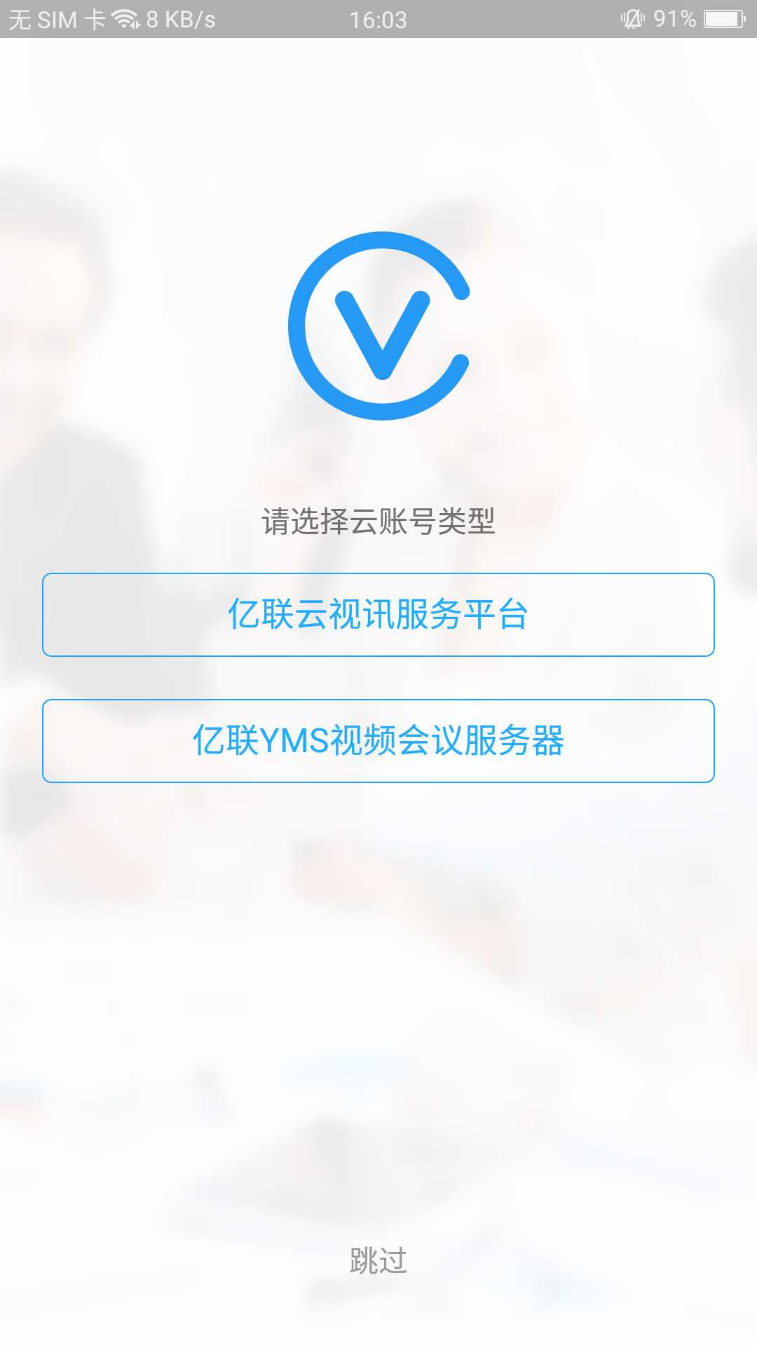 Yealink VC Mobilev1.28.0.35截图1