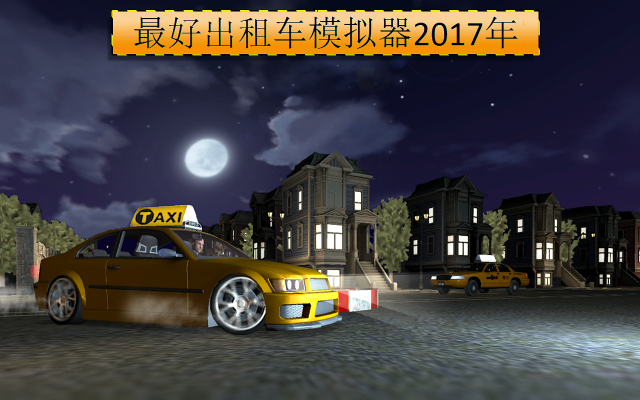 市 出租车 驱动程序 2016截图2