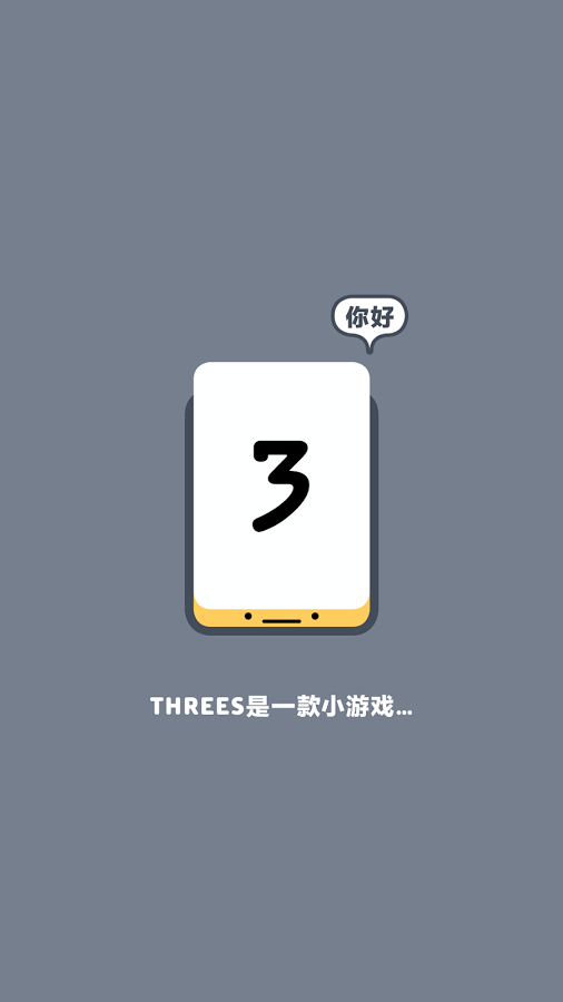 Threes! 免费版截图2