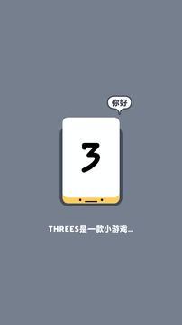 Threes! 免费版截图
