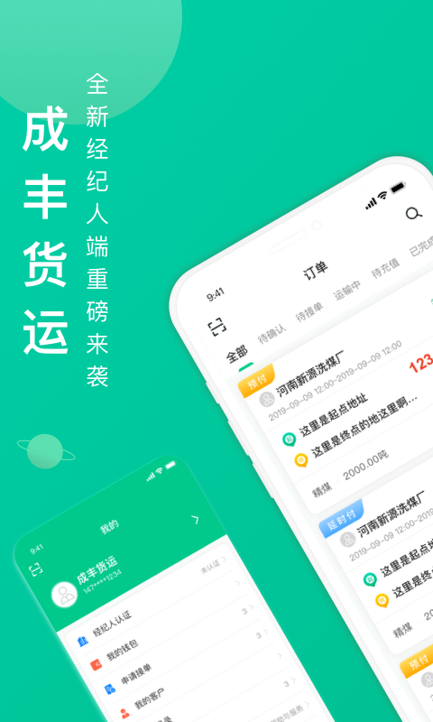 成丰货运经纪人端v1.0.7截图1