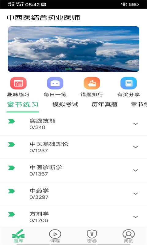 中西医结合执业医师v1.1.4截图1