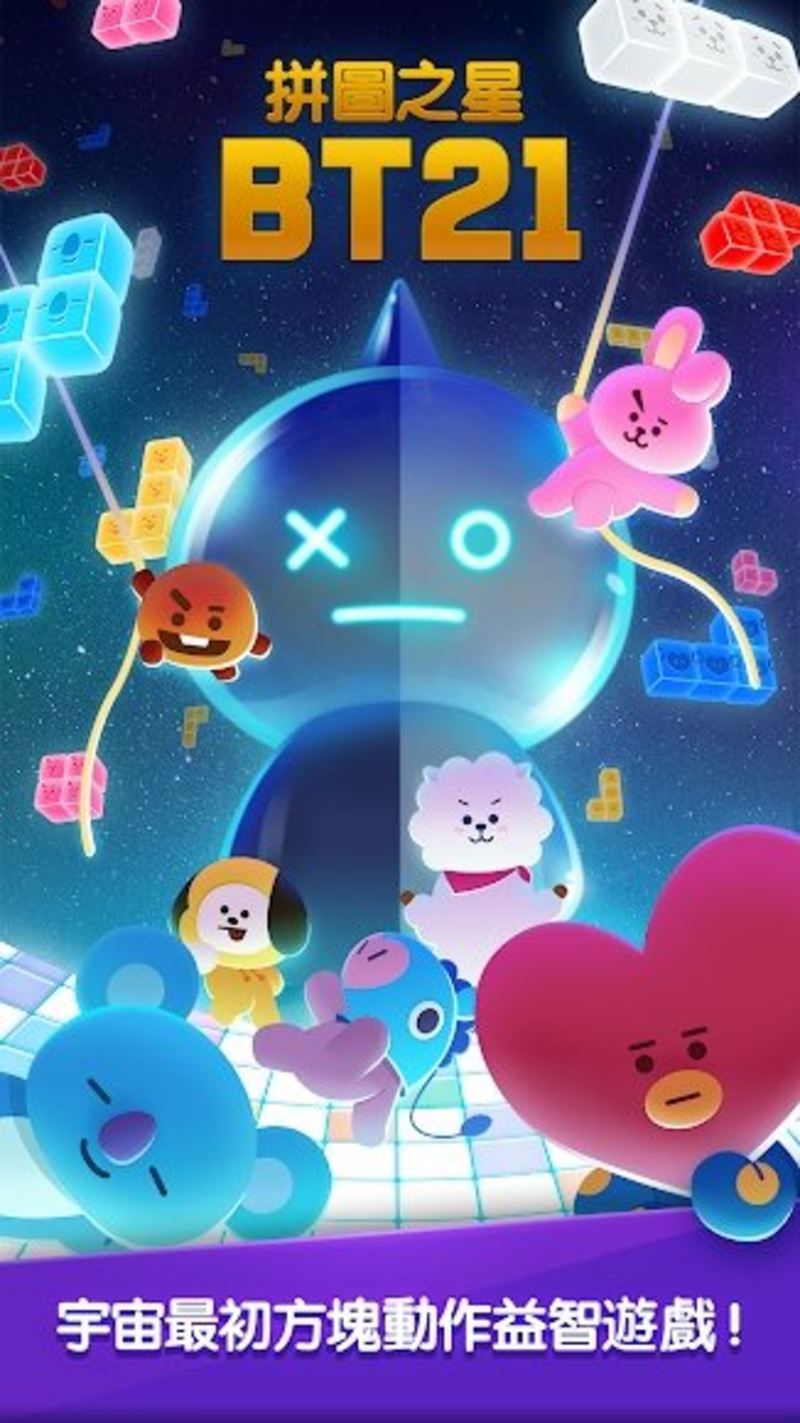 拼图之星BT21截图2