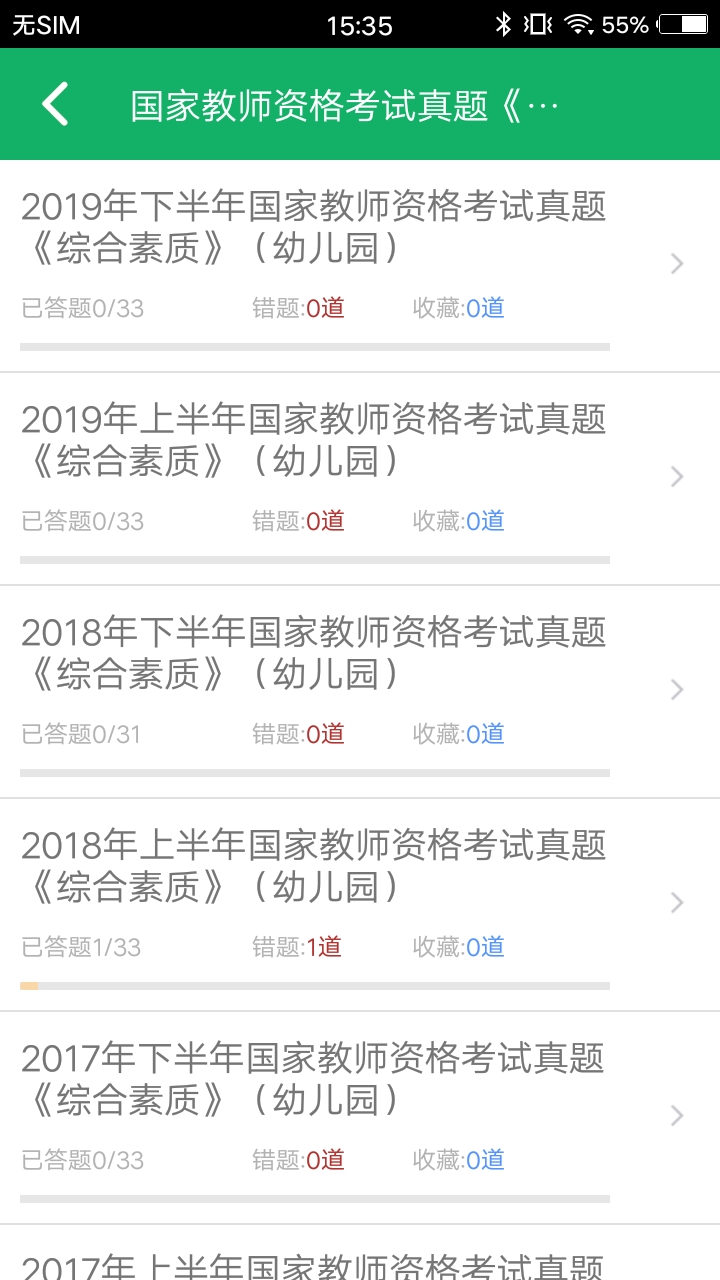 幼师资格题库v9.3截图2