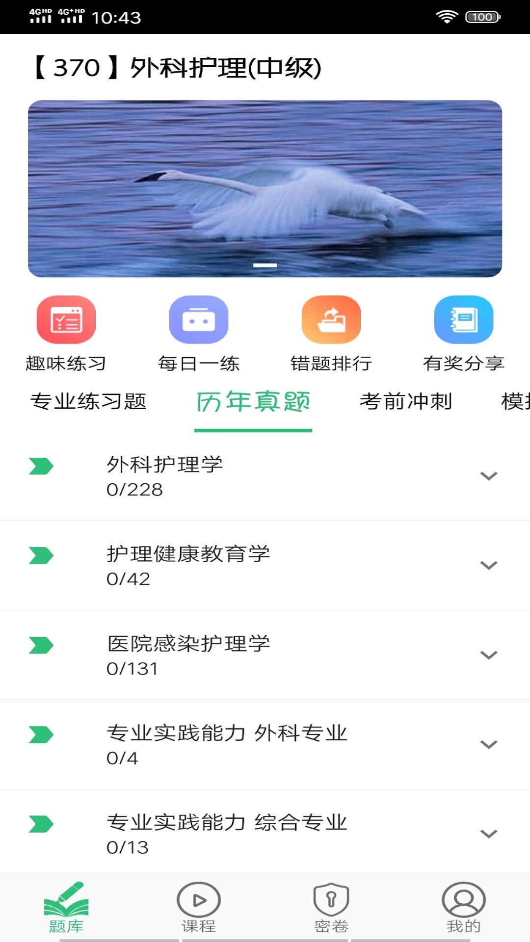 主管护师(中级)外科护理v1.1.4截图4