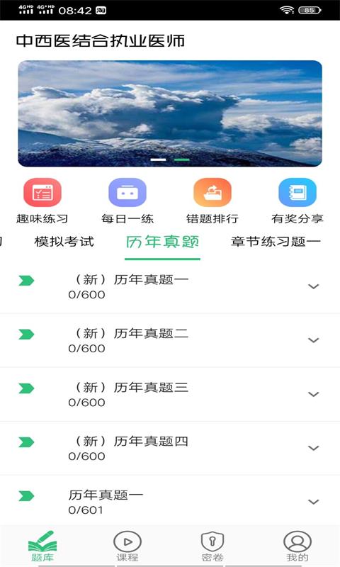 中西医结合执业医师v1.1.4截图3