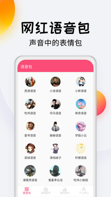 变声器达人v2.0截图3