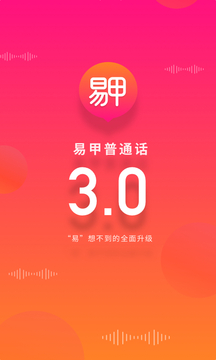 易甲普通話截圖
