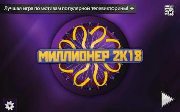 Миллионер 2017 Free截图1