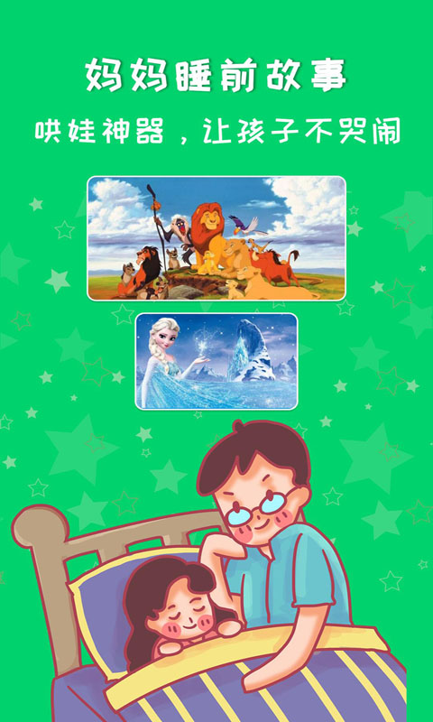 媽媽睡前故事截圖預(yù)覽