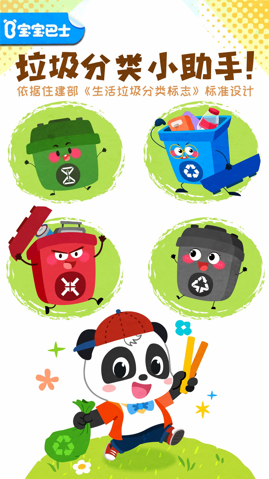 寶寶垃圾回收截圖預(yù)覽