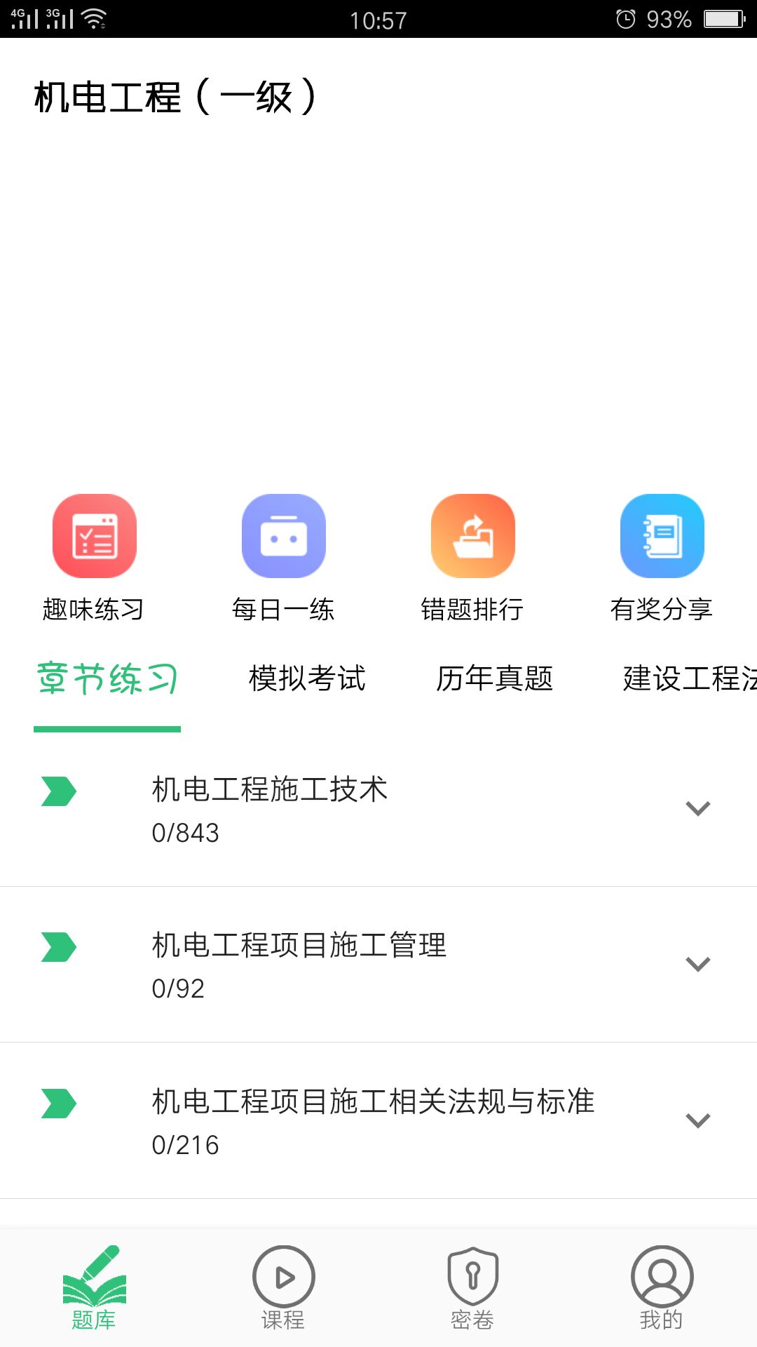 一级建造师机电工程v1.1.4截图4