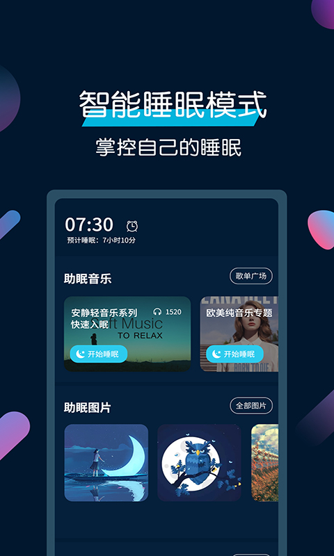 美梦睡眠v3.3截图1