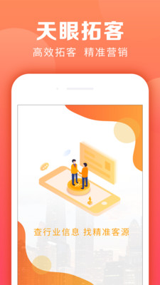 天眼拓客v2.3.1截图1
