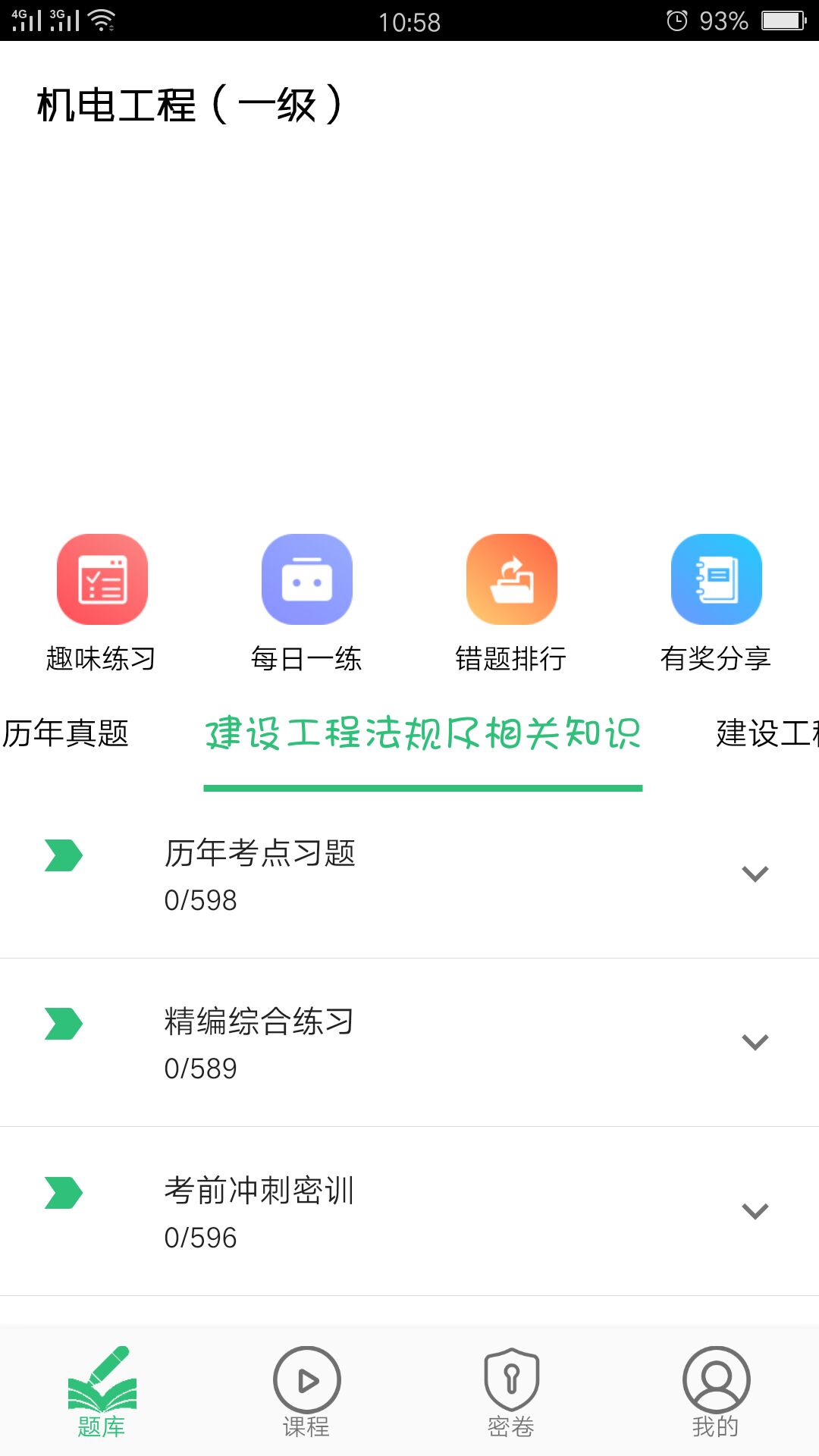 一级建造师机电工程v1.1.4截图1