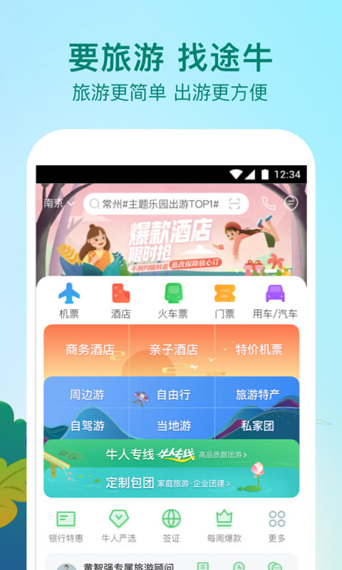 途牛旅游v10.27.1截图1