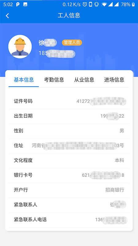 智筑云工人端截图2