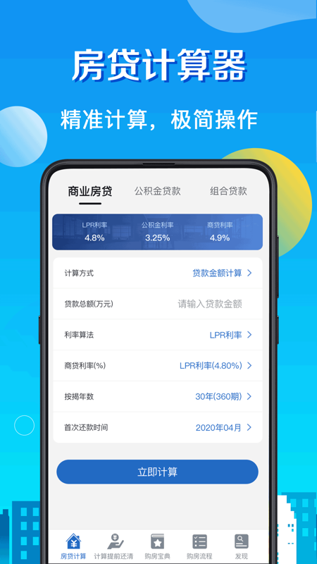 房贷计算器LPRv4.95截图1