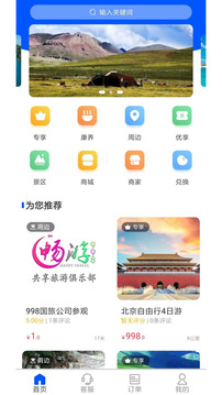 畅游998国旅截图