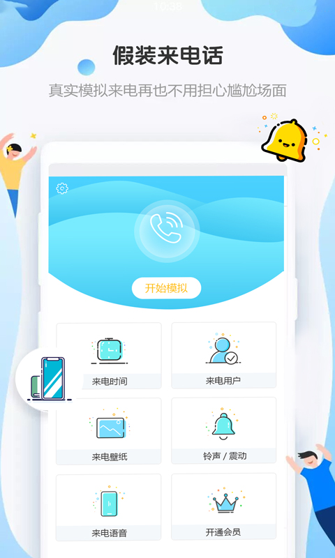 假装来电话v4.6.7截图1