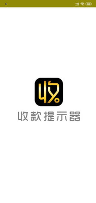 收款提示器截图1