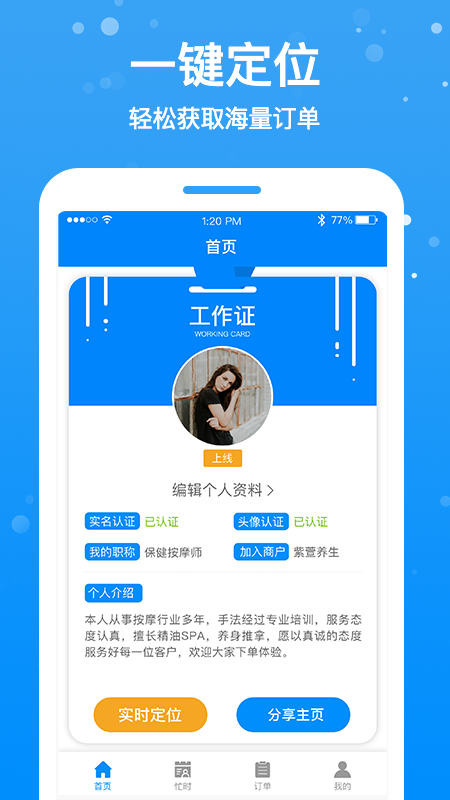 按个摩技师端v1.1.2截图1