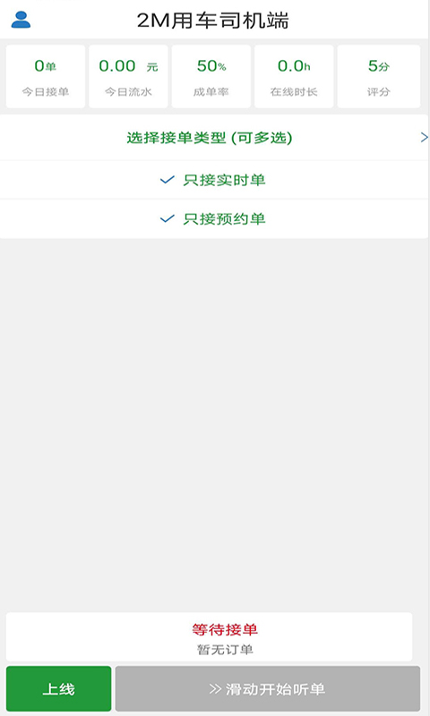 2M用车司机端截图3