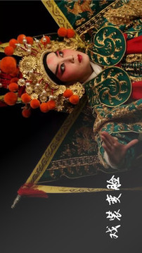 越劇迷截圖
