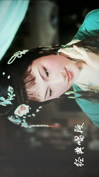 越劇迷截圖