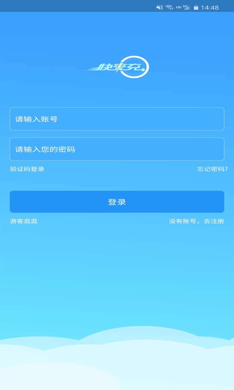 快来充v1.1.2截图1