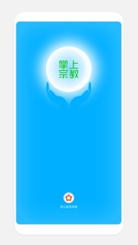 浙江掌上宗教截圖