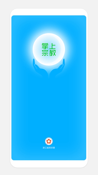 浙江掌上宗教截圖