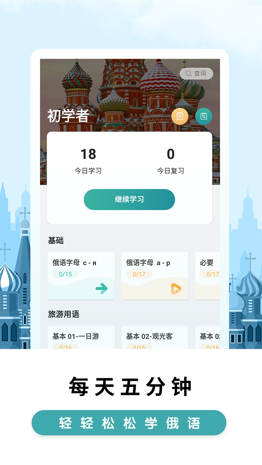 莱特俄语背单词v1.0.9截图1