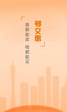 邨交惠应用截图1