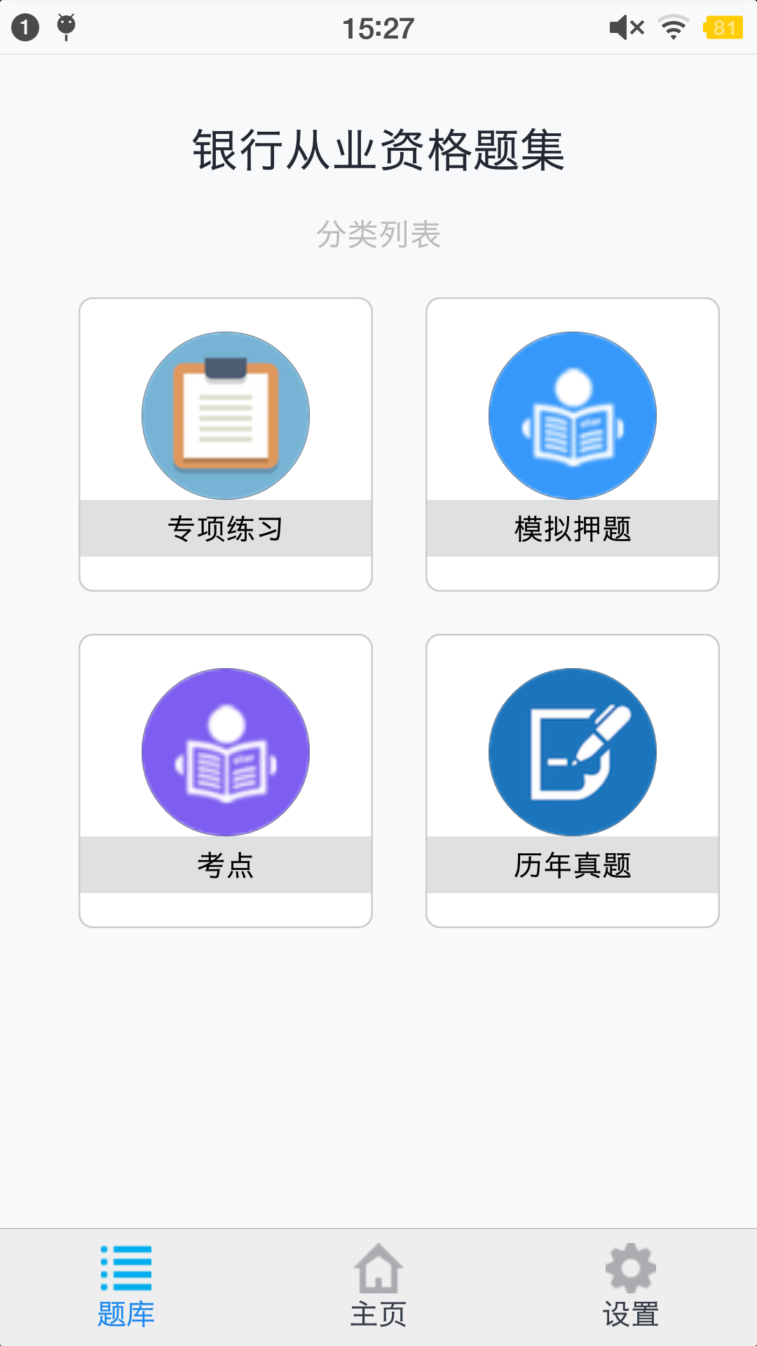 银行从业资格题集v1.3.200701截图1