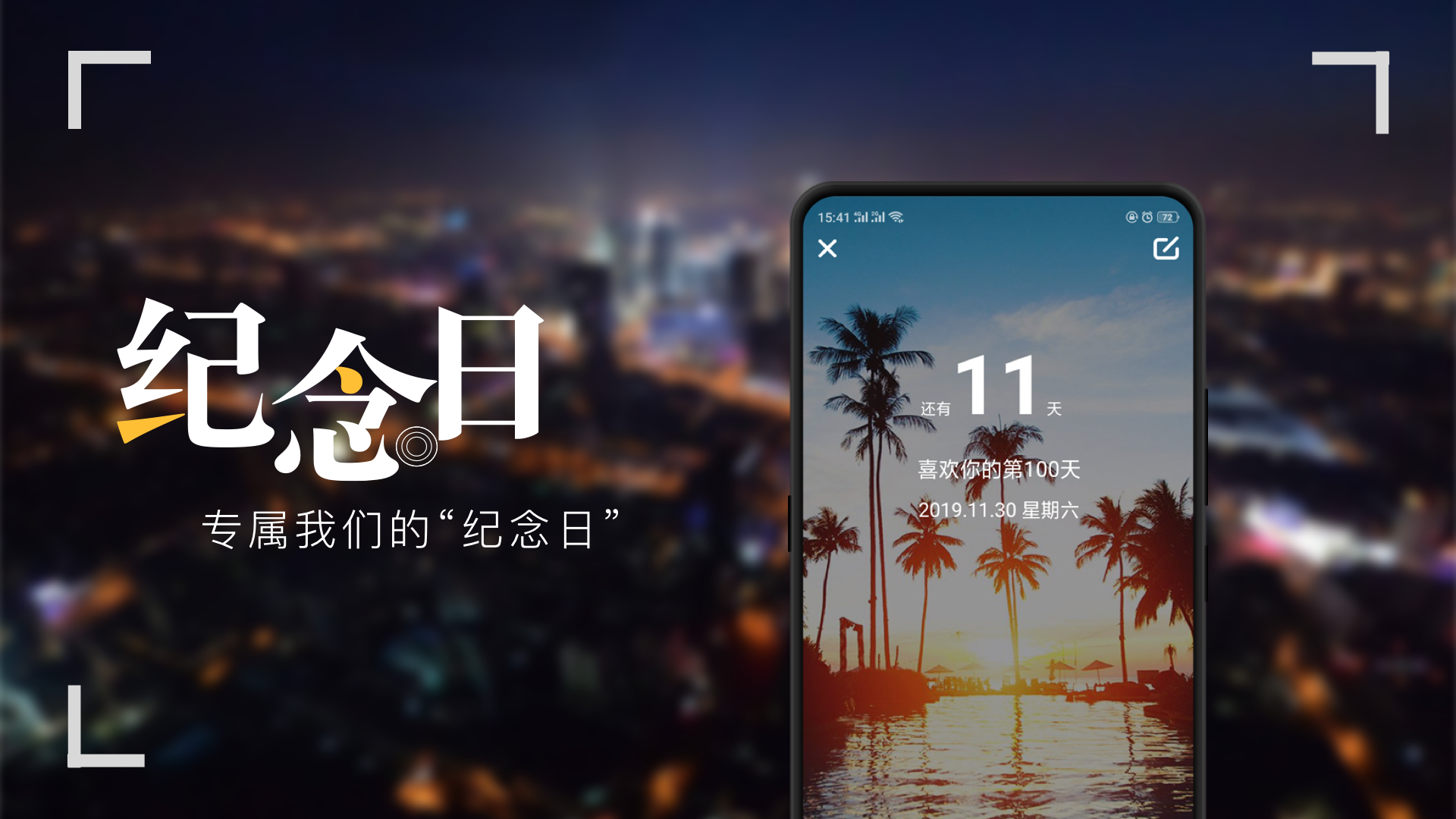 紀(jì)念日截圖預(yù)覽