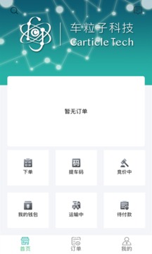 粒子运车货主端应用截图2