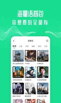 王者吃鸡变声器应用截图3