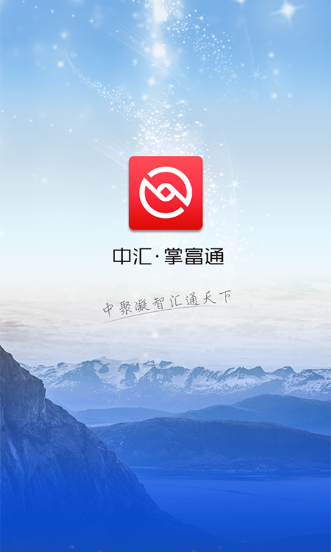 中汇掌富通截图2