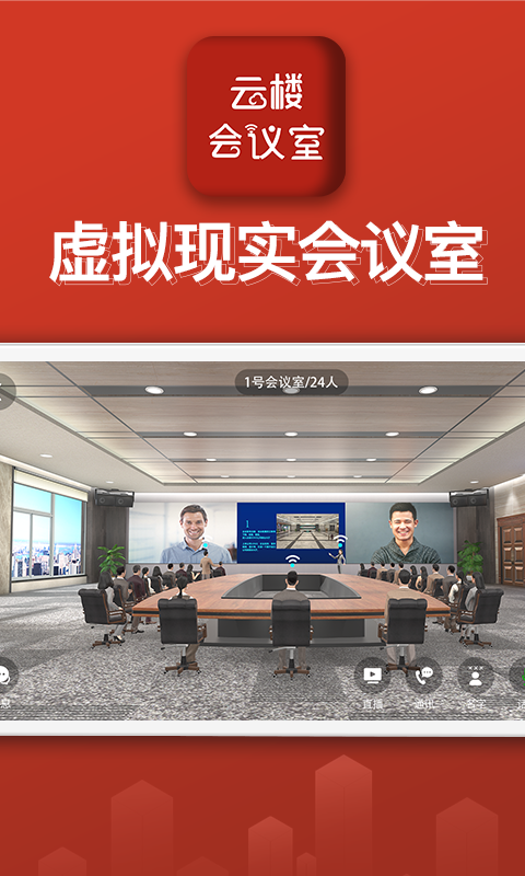 云樓會(huì)議室截圖預(yù)覽