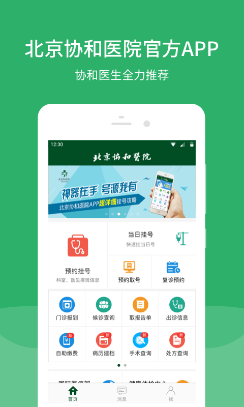 北京协和医院v2.15.3截图1