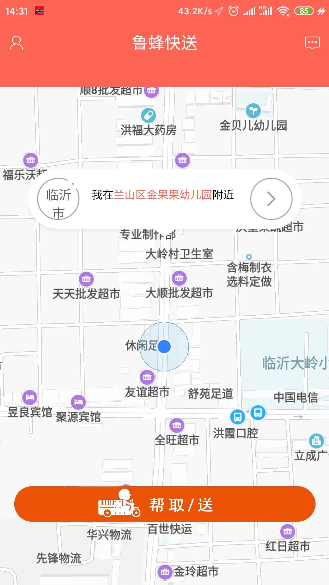 鲁蜂快送截图2