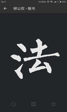 書法字典大全截圖