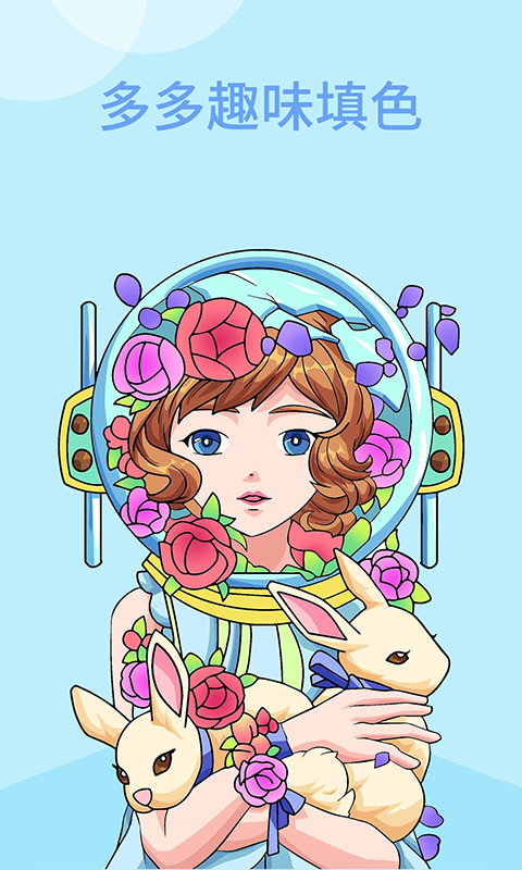 多多趣味填色截圖預(yù)覽