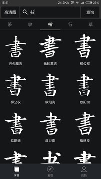 書法字典大全截圖
